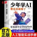 10歲 官方正版 少年學AI看這本就夠了零基礎學會Deepseek人工智能7歲 技術啟蒙人工智能通識教育繪本科普百科 智能機器工作原理