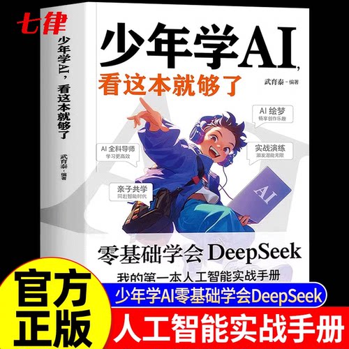 少年学AI看这本就够了 零基础学会Deepseek