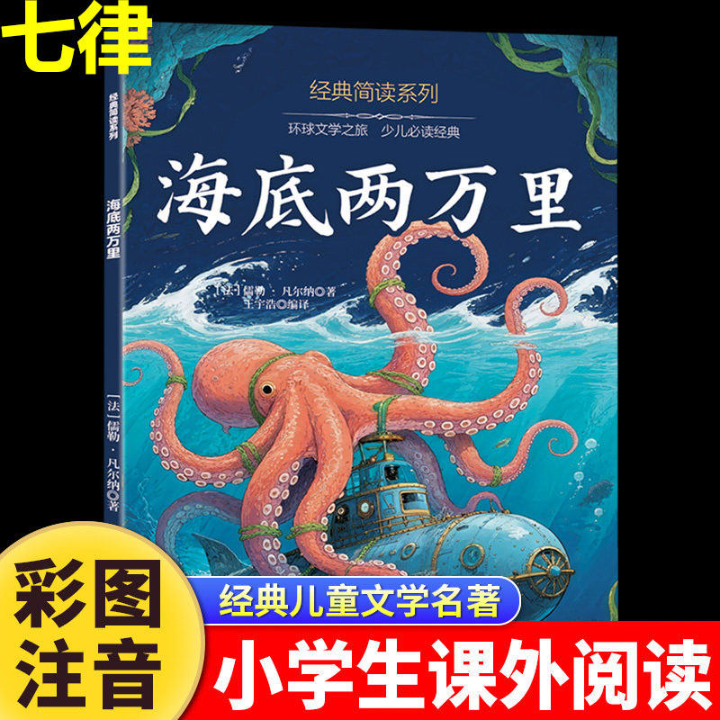 海底两万里正版书彩图注音版小学版一二三年级课外书目必读7-8-9-10岁小学生阅读书籍经典世界名著儒勒凡尔纳原著冒险小说故事书