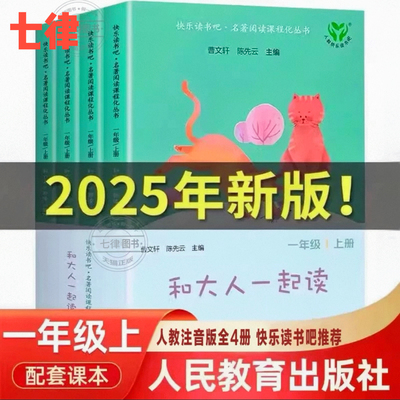 【官方正版】快乐读书吧一年级上册和大人一起读全套4册人民教育出版社人教版注音二小学生课外阅读书 读读童谣和儿歌曹文轩下2025