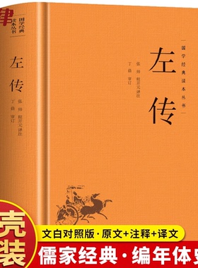 正版精装】左传原著 原文+注释+译文国学经典左氏春秋 春秋左传 春秋内传左传全文通识读本编年体中国通史历史类书籍 先秦文化书籍