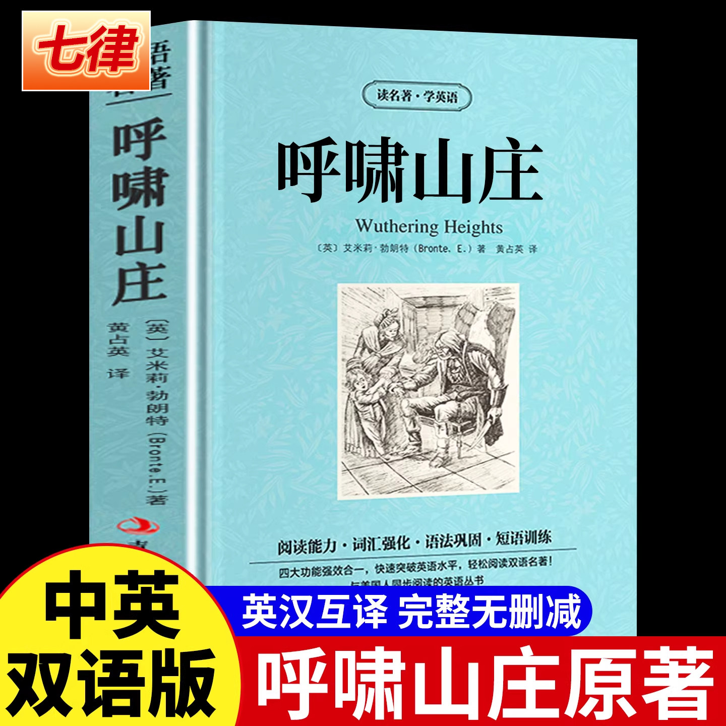 【官方正版】呼啸山庄原著完整版英文原版中英对照勃朗特英汉互译双语世界文学名著世界名着小说名著中英文对照双语版现货可开发票
