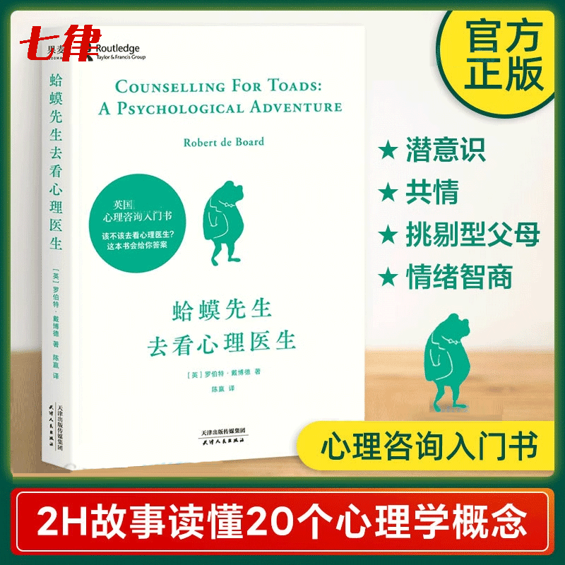 蛤蟆先生去看心理医生 心理学咨询情绪管理