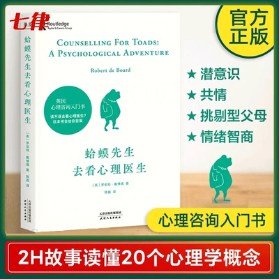 【官方正版】 蛤蟆先生去看心理医生 英国经典心理学咨询入门畅书籍销排行榜100万册罗伯特·戴博德著原版零基础心灵疗愈情绪管理