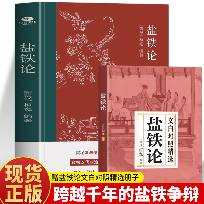正版盐铁论 盐铁论白话桓宽著译注赠文白对照中国古代官场政治制度经济学军事谋略辩论博弈智慧书 中华国学经典文学史学历史类书籍
