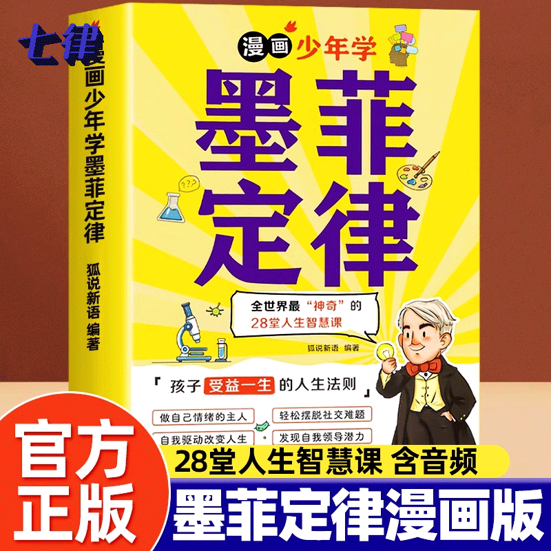 【官方正版】漫画少年学墨菲定律漫画版正版书原著小学生初中生阅读课外书籍给孩子的青少年版少年读爱读的儿童认知版莫非默菲全套,书籍/杂志/报纸,儿童文学,淘宝优惠券,粉丝福利购,淘宝优惠卷