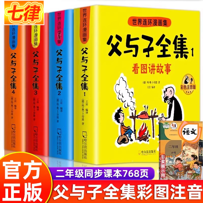 【官方正版】父与子全集彩色注音版带拼音全4册二年级课外书看图讲故事作文大全集全套完整版2年级儿童绘本漫画书小故事大道理畅销