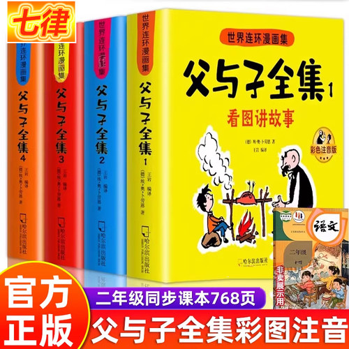 父与子全集 彩色注音版 全4册二年级课外书