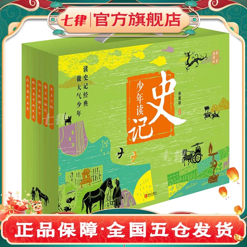 【官方正版】少年读史记 （精装典藏版礼盒 全5册）含内容超丰富音频卡等专享好礼！经典原文 送给爱读书、喜欢历史的孩子的礼物！