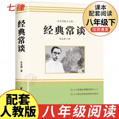 全套2册经典常谈朱自清和钢铁是怎样炼成的初中必读正版原著八年级下册课外书8下阅读名著书籍怎么样练长谈傅雷家书人民教育出版社