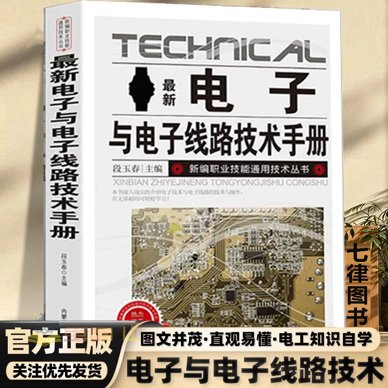 【认准正版】最新电子与电子线路技术手册新编职业技能通用技术丛书从入门到精通电工基础知识职业技能电路图解电路识图零基础自学图片