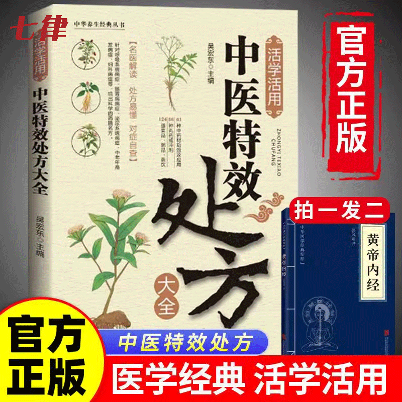 【官方正版】活学活用中医特效处方大全正版经典中医养生健康调养补血补气书籍典启蒙养生方剂老偏方中医调理书籍秘方临床医学类书