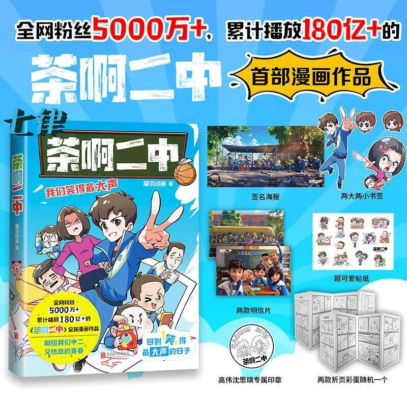 【官方正版】茶啊二中 青春放肆笑 凝羽动画 献给我们中二又热血的青春中小学生的电子榨菜8090的青春回忆 50个超有梗的校园故事书