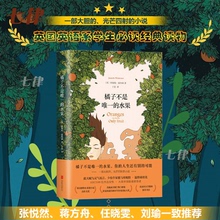 【官方正版】橘子不是唯一的水果 中文版珍妮特温特森著 英文版原版小说译本张悦然蒋方舟任晓雯刘瑜外国现当代青春励志小说畅销书