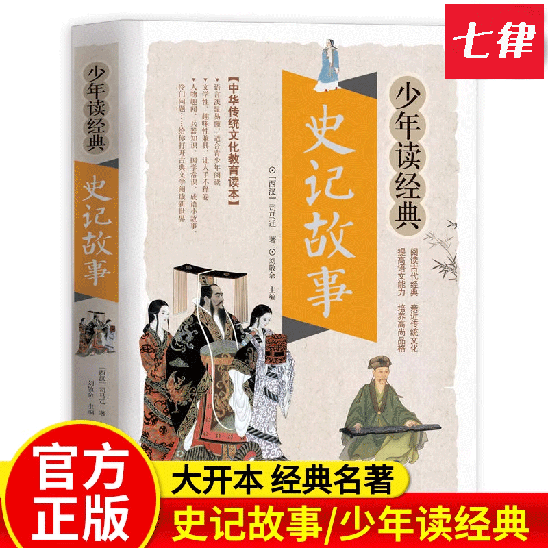 史记故事/少年读经典儿童书籍 世界经典名著