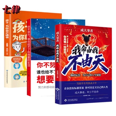 官方正版 成大事者-我命由我不由天+你不努力谁也给不了你想要的生活+孩子为你自己读书拆解人生困局成事者年少不信命逆境觉醒之书