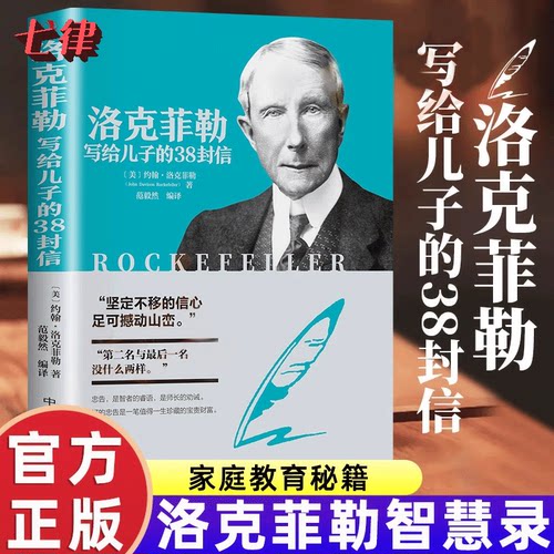 洛克菲勒写给儿子的38封信原版家庭教育书籍