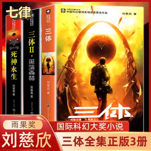 三体 全3册刘慈欣全集原著科幻小说作品悬疑