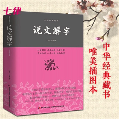 【官方正版】说文解字—中华经典藏书  权威解读 精美插图 经典珍藏 古为今用 一字一图 通俗易懂 一步研究汉字的经典著作可开发票