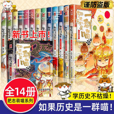 任选】如果历史是一群喵全套14册正版肥志著明末清初小学生漫画历史故事书籍适合儿童看的假如历史是一群喵13季猫集大明皇朝风华王