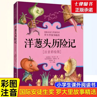【官方正版】洋葱头历险记注音彩绘版二年级课外阅读书籍小学生1-2一二年级儿童读物美绘本意大利贾尼罗大里学校老师 阅读现货速发
