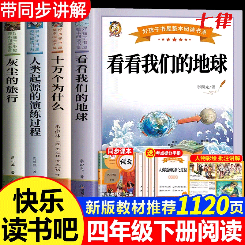 看看我们的地球四年级下册快乐读书吧人教版