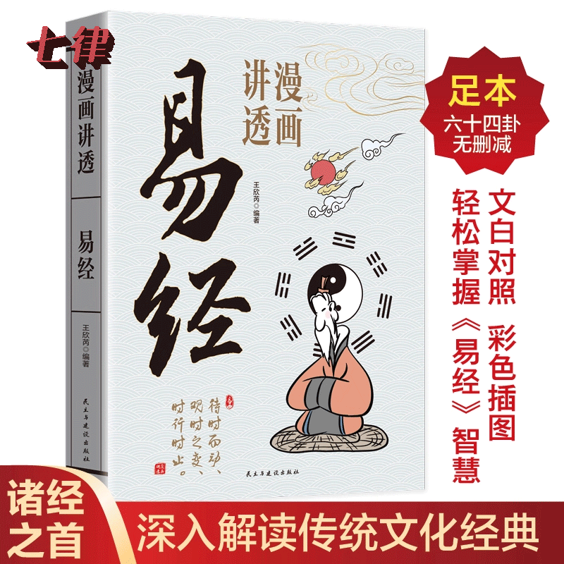 漫画讲透易经中小学生阅读课外书原文彩图文