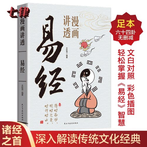漫画讲透易经中小学生阅读课外书原文彩图文