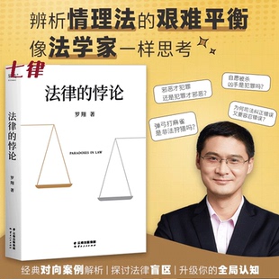接受多元 案例剖析法律书籍 法律 经典 解读热点案件 包容法律随笔集法律知识读物 走出独断思维 罗翔普法新作 悖论 官方正版