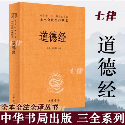 【官方正版】道德经正版原著老子 全本全注全译三全本 道德经原版全书精装全集无删减原文注释文白对照老子他说白话全解道家正版书