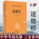 官方正版 全集无删减原文注释文白对照老子他说白话全解道家正版 道德经正版 全本全注全译三全本 全书精装 原著老子 道德经原版 书