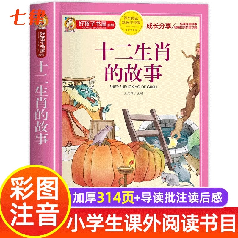 【官方正版】十二生肖的故事 正版 彩图注音版十二生肖绘本故事书一年级二年级课外书籍小学生课外阅读书目好孩子书屋系列经典故事