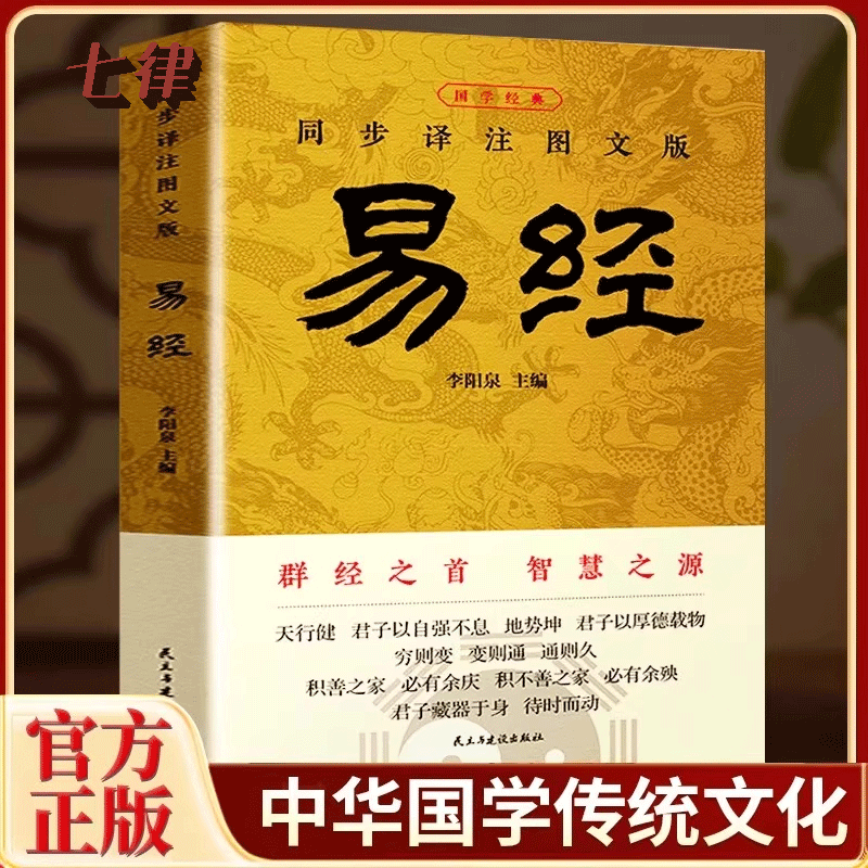 易经中华国学传统文化完整详解新手入门解书