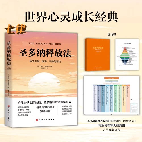 圣多纳释放法情绪疗愈工具情绪释放心理健康