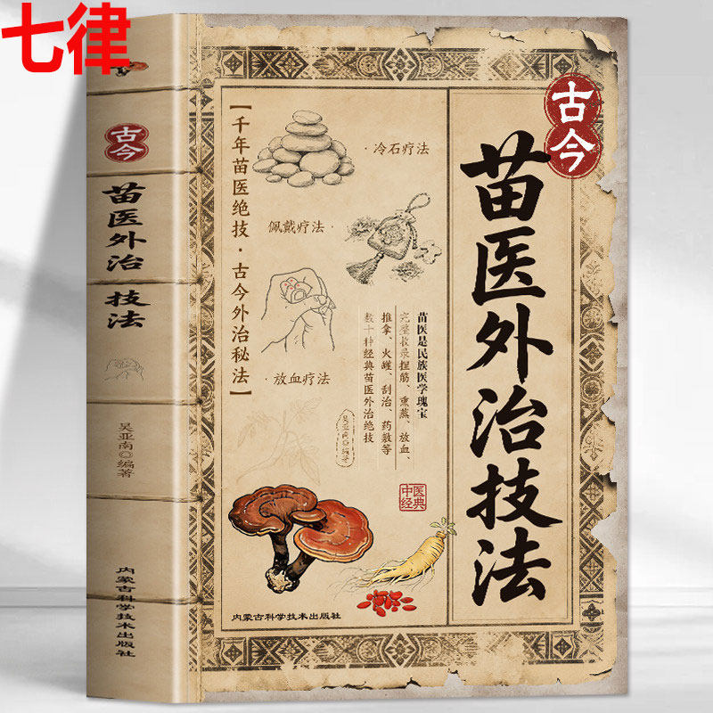 【官方正版】古今苗医外治技法推拿火罐刮治药敷疗法苗医古方今略中药外治苗族偏方草药单方苗医古方草药大全秘传中医草药单方书籍