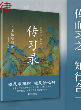 【正版速发】传习录精装 王阳明 央视《典籍里的中国》第一季收官书目 叶圣陶精心点校 余秋雨钱穆曾国藩梁启超仰赖的处世心经书籍