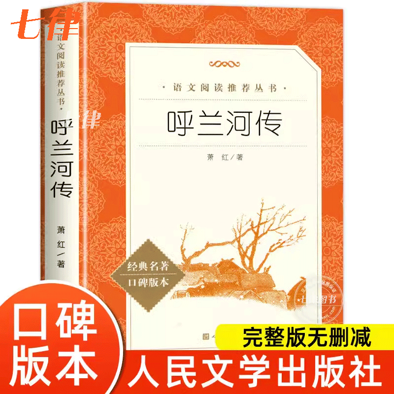 呼兰河传人民文学出版社小学生课外阅读书籍