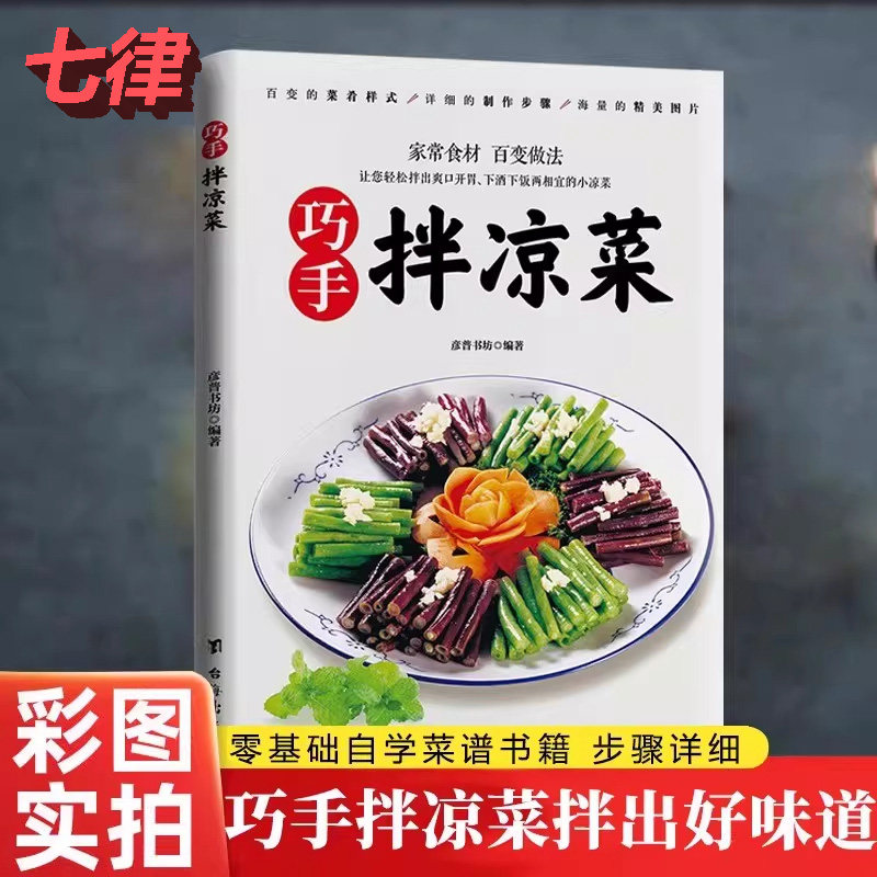【官方正版】巧手拌凉菜彩图实拍书籍伴凉菜爽口美味开胃好吃易做健康科学养生新手入门基础家用做菜食谱书籍家常菜谱养生汤煲素食