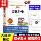 彩插本 小学生版 官方正版 中小学课外阅读丛书青少版 儒林外史 爱阅读教导读版 无障碍阅读 张抗抗金波推荐 内设真题考点重点