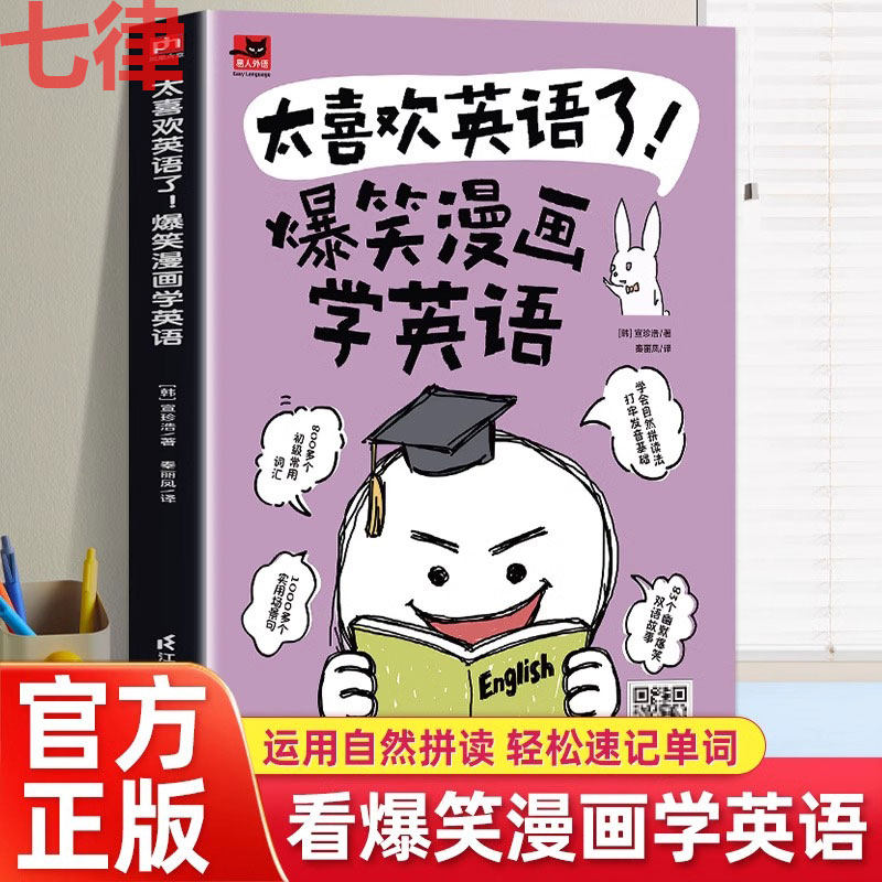 太喜欢英语了 爆笑漫画学英语 英语零基础入门自学英语应该这样学英语学习方法看图学英语漫画秒记英语单词英语词汇的奥秘速记书籍
