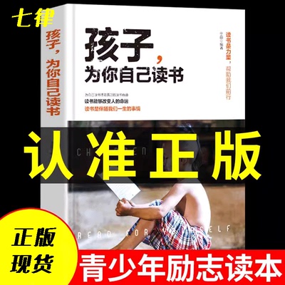 【官方正版】孩子为你自己读书 正版 你是在为自己读书 小学生初中高中课外阅读 青春期叛逆期 如何说孩子才会听父母家庭教育书籍