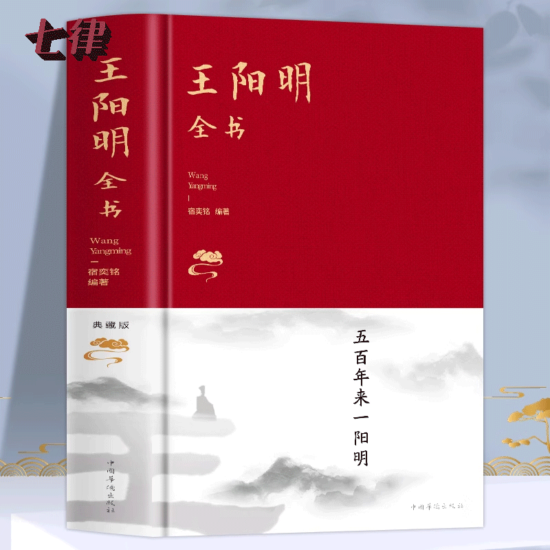 王阳明全书布面精装典藏版知行合一哲学国学