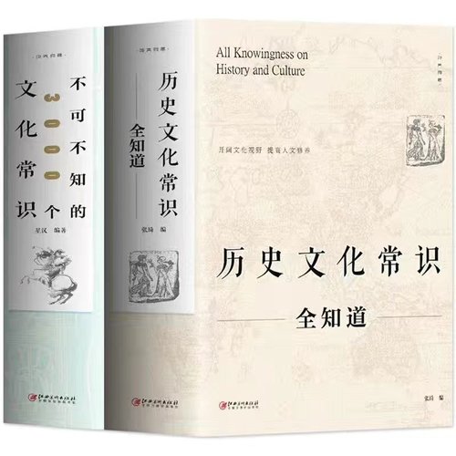 历史文化常识全知道不可不知的文化常识 书