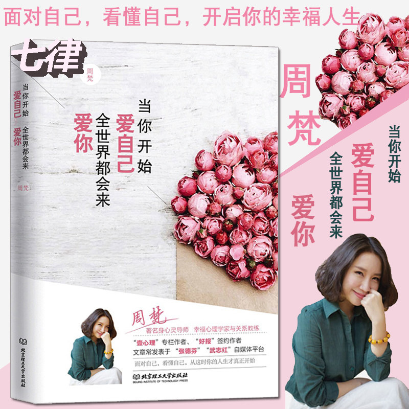 【官方正版】当你开始爱自己 全世界都会来爱你 周梵著青春文学女生看的励志心灵修养治愈自我实现心理学书籍畅销书排行榜可开发票