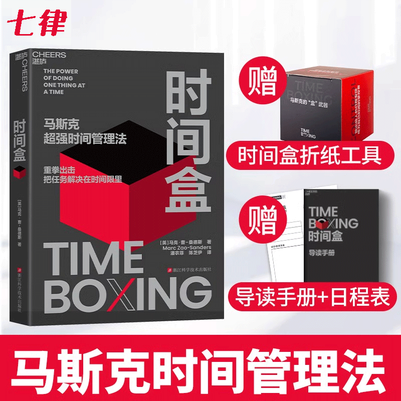 时间盒马斯克时间管理法时间管理励志行为