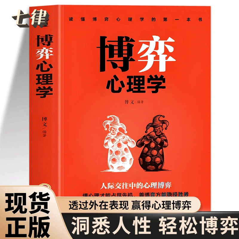 博弈心理学 提高情商人际交往 心理学入门书