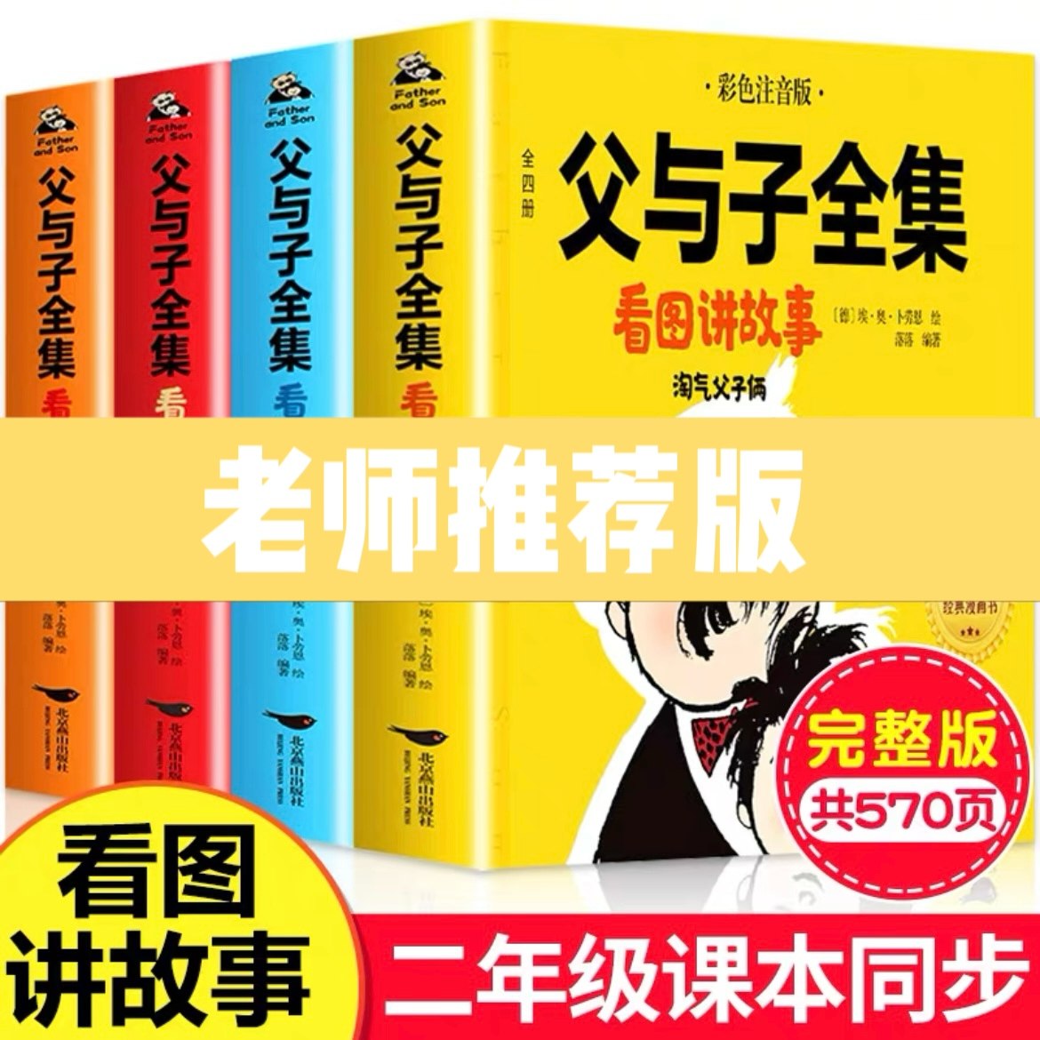 【老师推荐】父与子书全集彩色注音版 看图讲故事作文故事版 二年级必读课外书全套完整版 2年级儿童绘本漫画书正版彩图经典书籍,书籍/杂志/报纸,儿童文学,淘宝优惠券,粉丝福利购,淘宝优惠卷