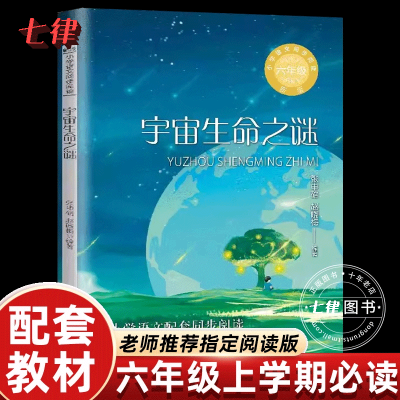 宇宙生命之谜六年级上课外书长江文艺出版社