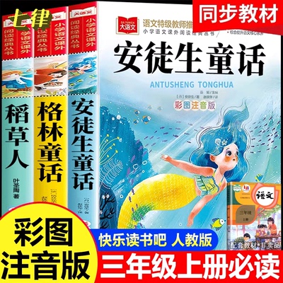 三年级上册快乐读书吧全套3册安徒生童话格林童话全集稻草人书 三年级必读课外书彩图注音版儿童故事书完整版人教版一二年级稻草人