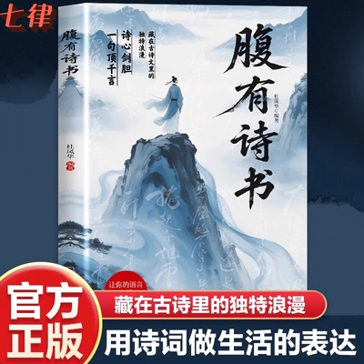 【官方正版】腹有诗书 正版书籍 满腹经纶当白话遇见古诗文告别词穷出口成章腹有诗书气自华语言魅力中国古诗词鉴赏大全集夸人宝典